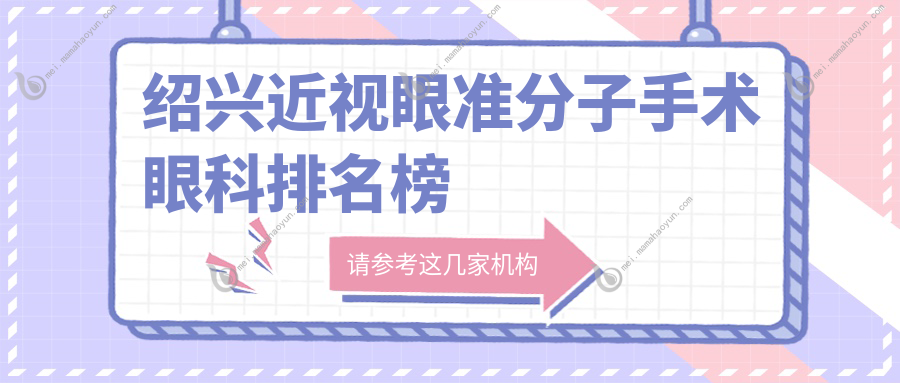 绍兴近视眼准分子手术眼科排名榜