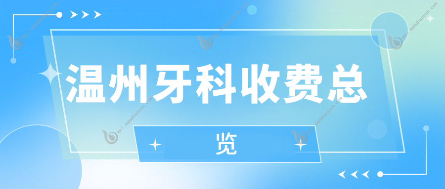 温州牙科收费总览