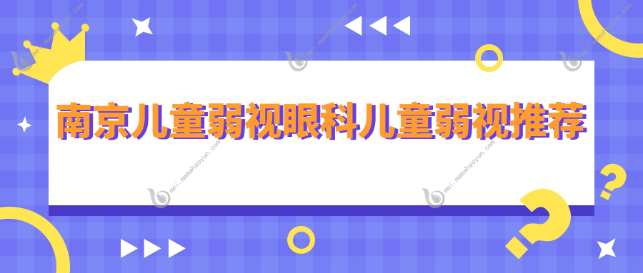 南京儿童弱视眼科儿童弱视推荐