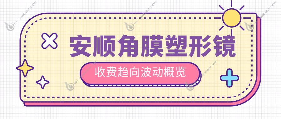安顺角膜塑形镜收费趋向波动概览