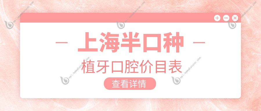 上海半口种植牙口腔价目表