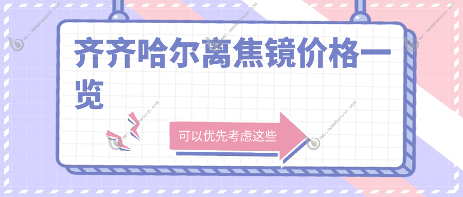 齐齐哈尔离焦镜价格一览
