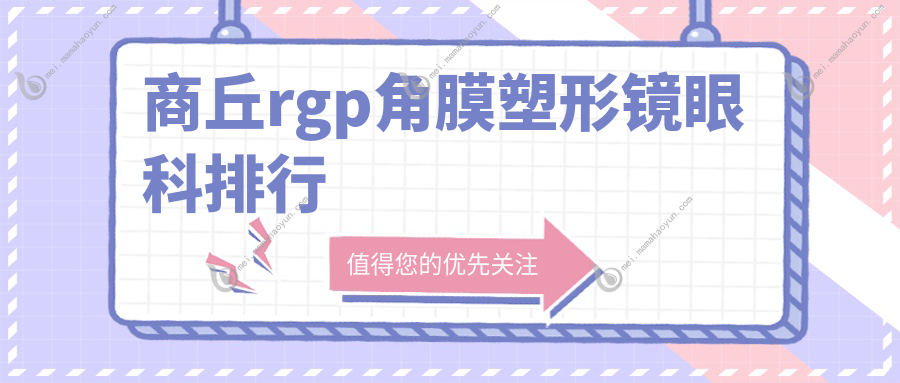 商丘rgp角膜塑形镜眼科排行