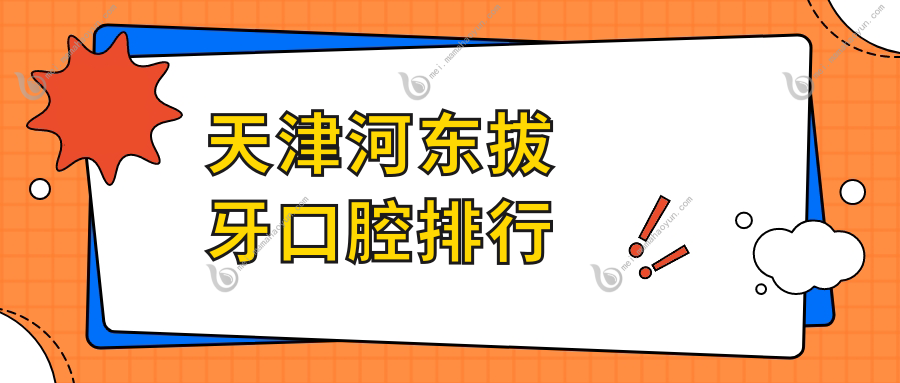 天津河东拔牙口腔排行