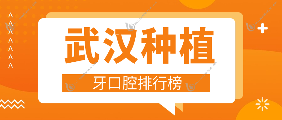 武汉种植牙口腔排行榜