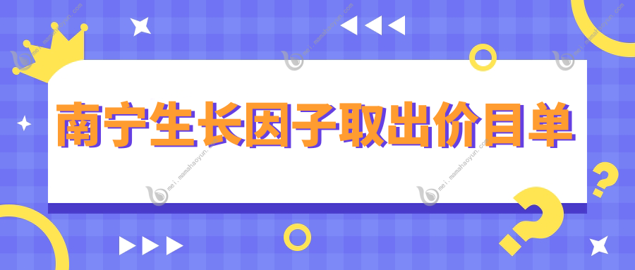 南宁生长因子取出价目单