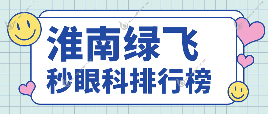 淮南绿飞秒眼科排行榜