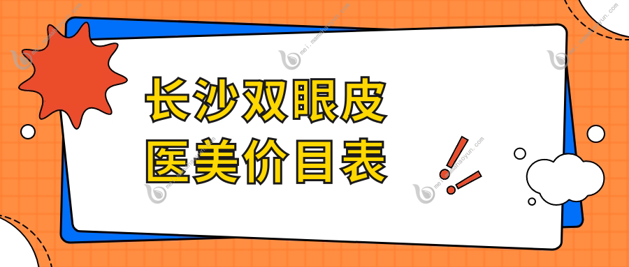 长沙双眼皮医美价目表