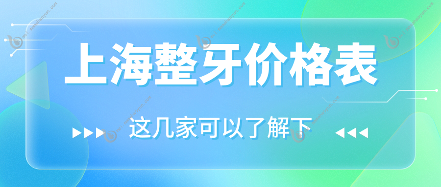上海整牙价格表