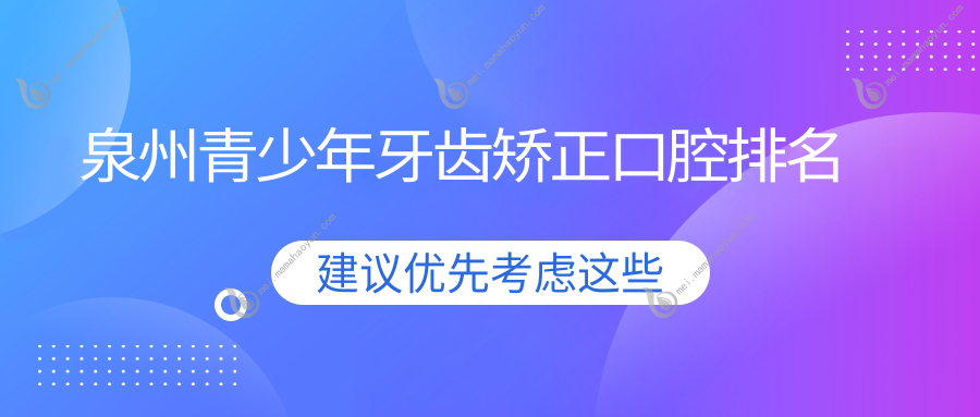 泉州青少年牙齿矫正口腔排名