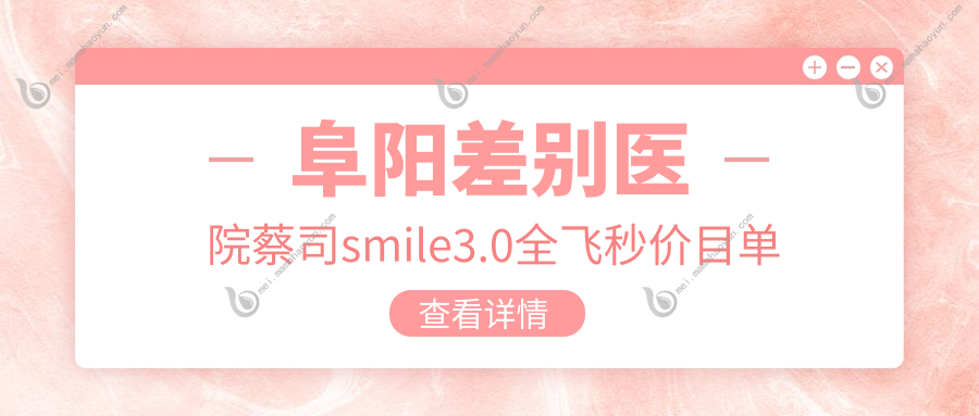 阜阳差别医院蔡司smile3.0全飞秒价目单