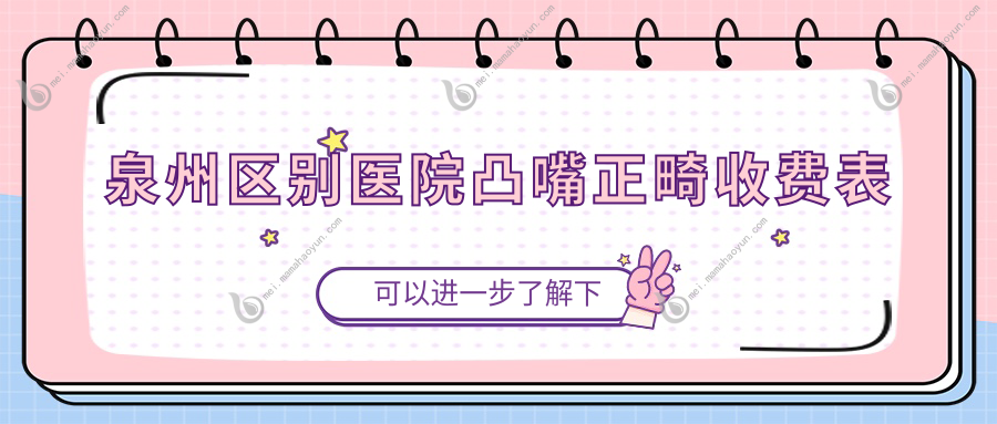 泉州区别医院凸嘴正畸收费表