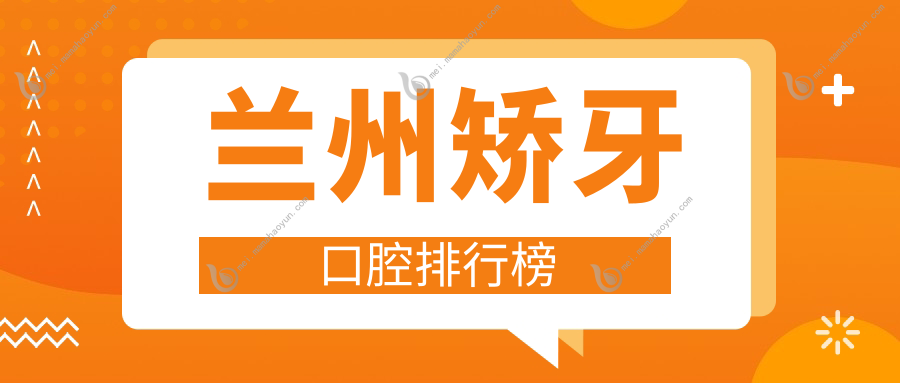 兰州矫牙口腔排行榜