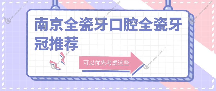 南京全瓷牙口腔全瓷牙冠推荐