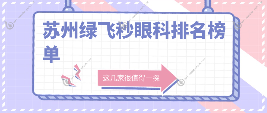 苏州绿飞秒眼科排名榜单