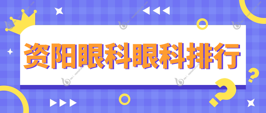 资阳眼科眼科排行