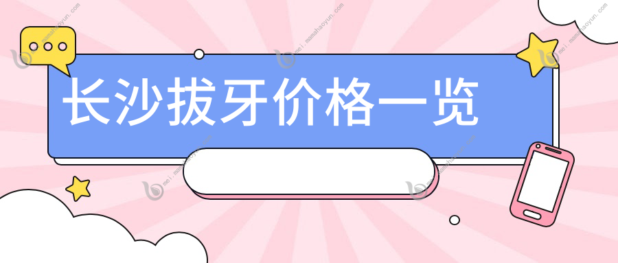 长沙拔牙价格一览