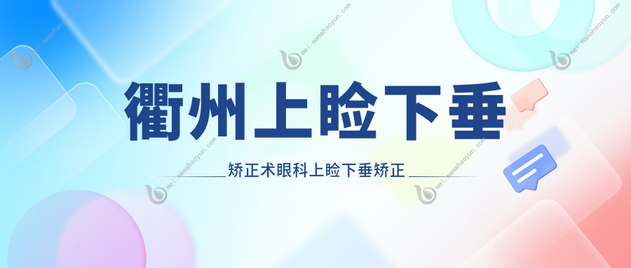 衢州上睑下垂矫正术眼科上睑下垂矫正术收费表