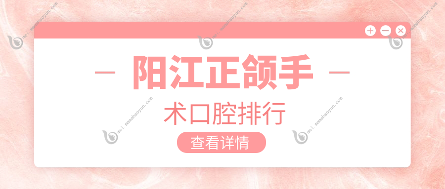 阳江正颌手术口腔排行