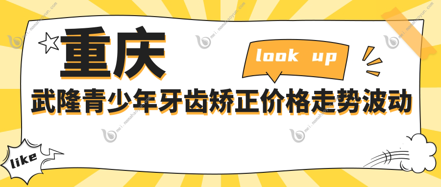重庆武隆青少年牙齿矫正价格走势波动概览