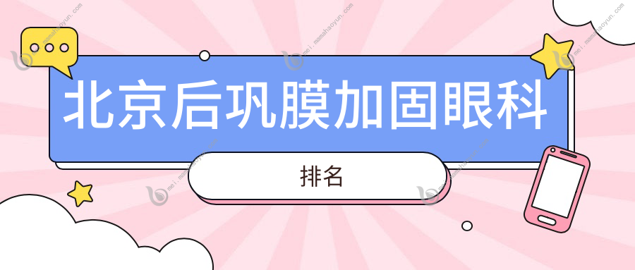 北京后巩膜加固眼科排名