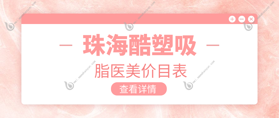 珠海酷塑吸脂医美价目表