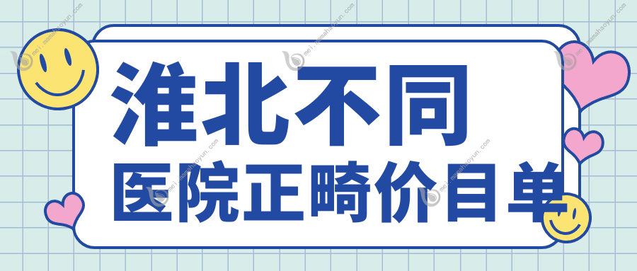 淮北不同医院正畸价目单