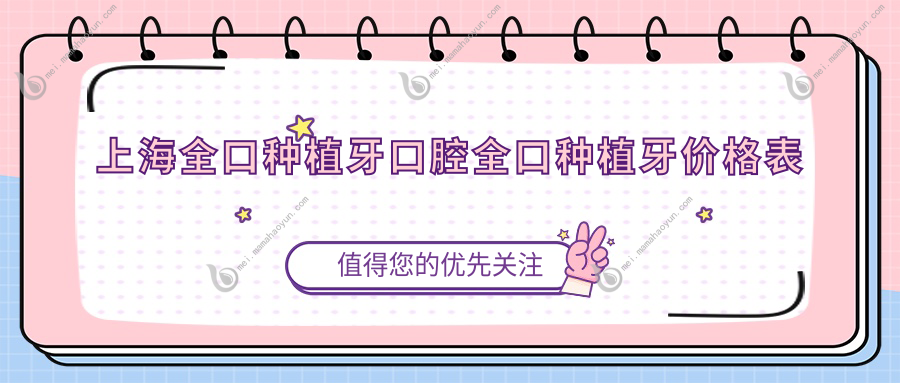 上海全口种植牙口腔全口种植牙价格表
