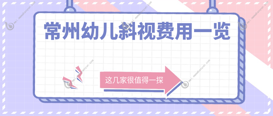 常州幼儿斜视费用一览