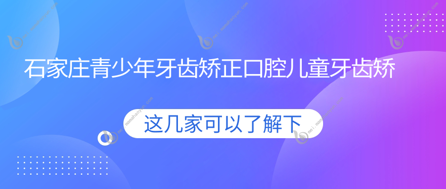 石家庄青少年牙齿矫正口腔儿童牙齿矫正收费表