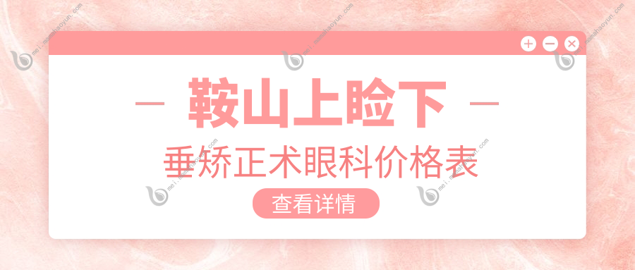 鞍山上睑下垂矫正术眼科价格表