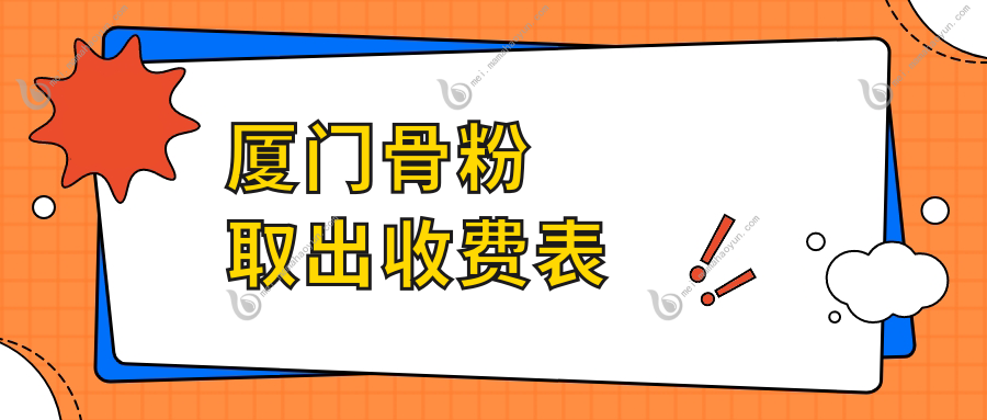 厦门骨粉取出收费表