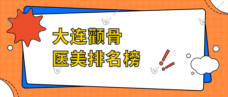 大连颧骨医美排名榜