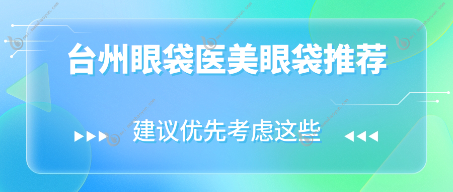 台州眼袋医美眼袋推荐
