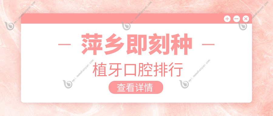 萍乡即刻种植牙口腔排行