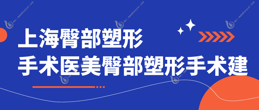 上海臀部塑形手术医美臀部塑形手术建议