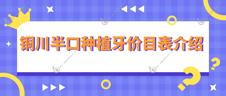 铜川半口种植牙价目表介绍