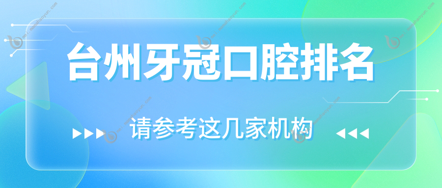 台州牙冠口腔排名