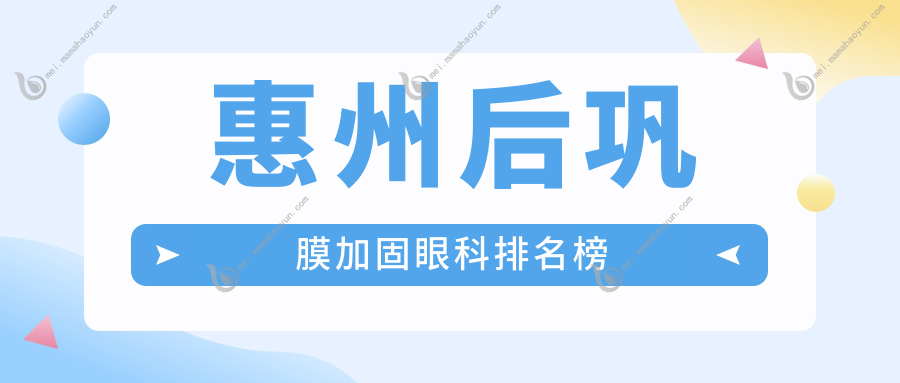 惠州后巩膜加固眼科排名榜