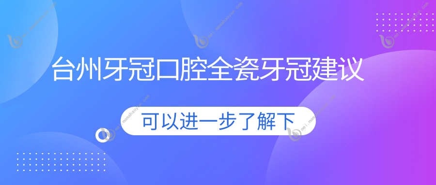 台州牙冠口腔全瓷牙冠建议