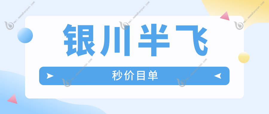 银川半飞秒价目单