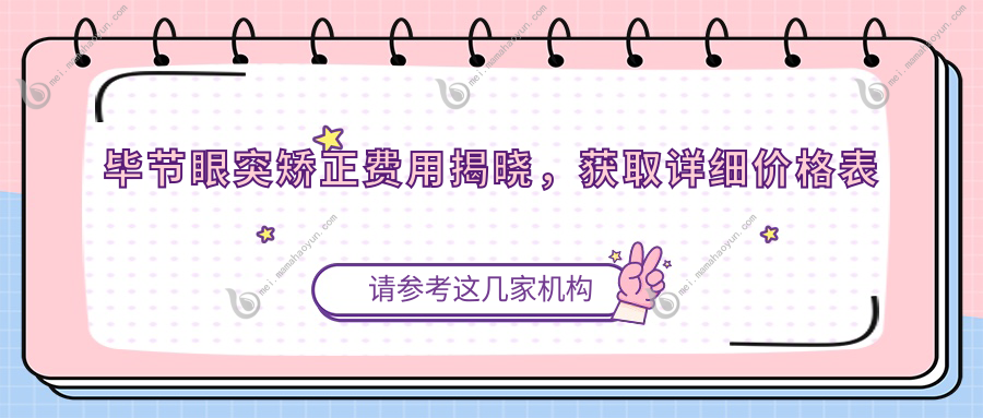 毕节眼突矫正费用揭晓，获取详细价格表及XX眼科地址！