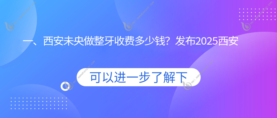 一、西安未央做整牙收费多少钱？发布2025西安未央整牙价目表