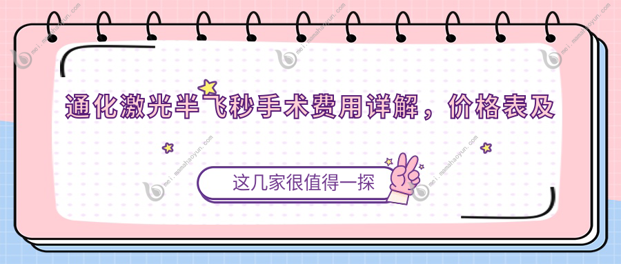通化激光半飞秒手术费用详解，价格表及医院地址一并奉上