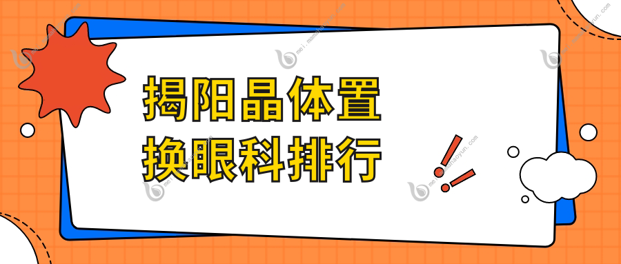 揭阳晶体置换眼科排行