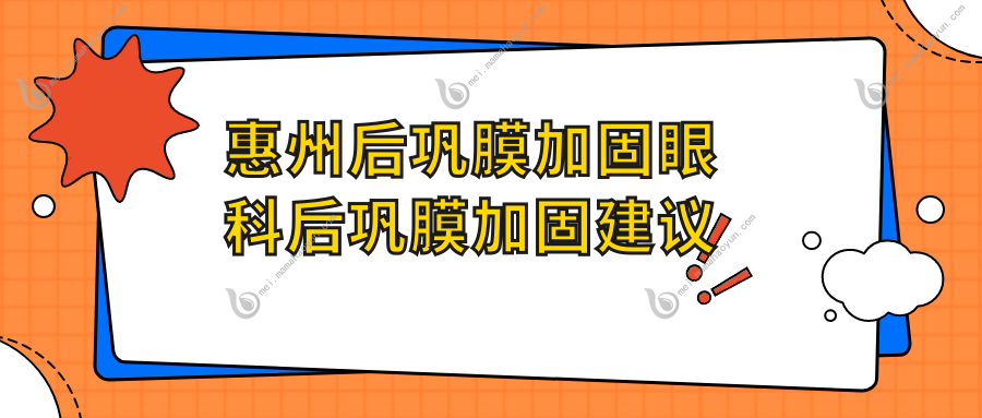 惠州后巩膜加固眼科后巩膜加固建议