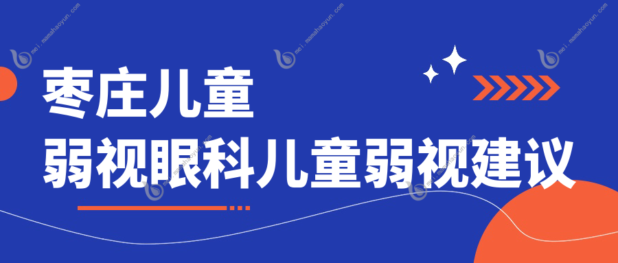 枣庄儿童弱视眼科儿童弱视建议