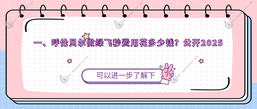 一、呼伦贝尔做绿飞秒费用花多少钱？公开2025呼伦贝尔绿飞秒收费表