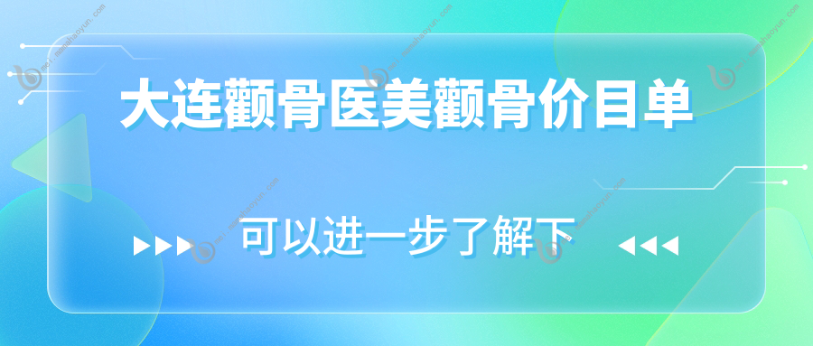 大连颧骨医美颧骨价目单