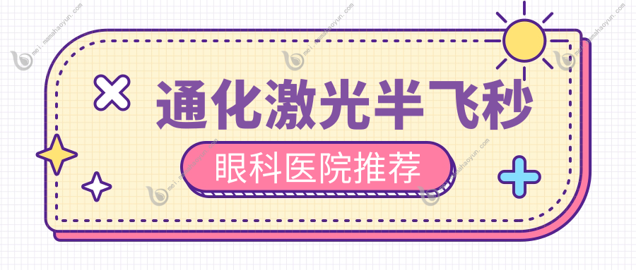 通化激光半飞秒眼科医院推荐